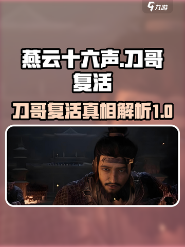 燕云十六声刀哥死后可以复活吗介绍截图1