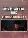 燕云十六声刀哥死后可以复活吗介绍