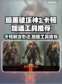 暗黑3卡顿？加速工具让你畅爽游戏🔥🎮