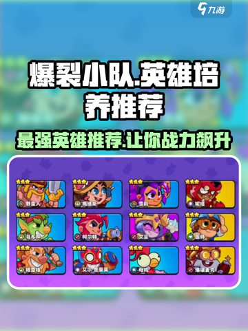 爆裂小队🔥：必培养的最强英雄推荐！💥截图1