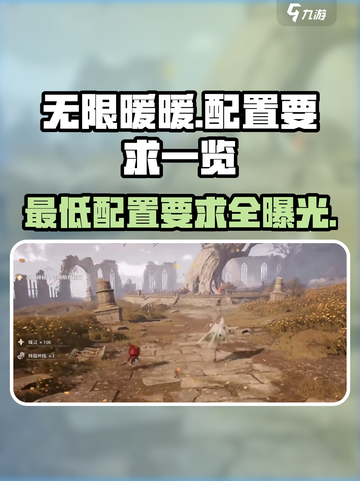 无限暖暖最低配置有哪些介绍截图1