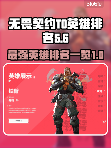 无畏契约T0英雄排名🔥顶尖英雄一览🎮截图1