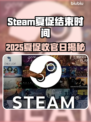 🔥2025Steam夏促收官时间曝光！🎮💥
