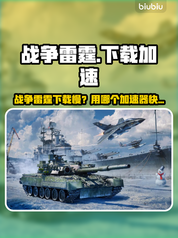 🔥战争雷霆下载龟速？这个加速器绝了！🚀截图1