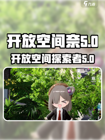开放空间奈怎么样介绍截图1