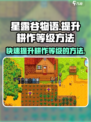 星露谷物语耕种等级怎么升介绍
