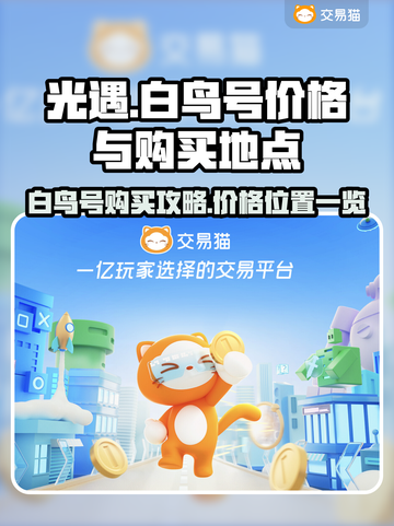光遇😎白鸟号价格曝光！速来看🔥截图1