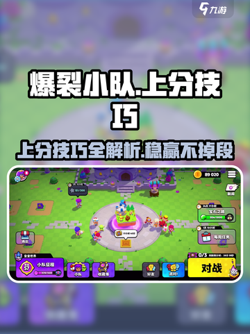 爆裂小队🔥上分秘籍，稳赢技巧大公开！截图1