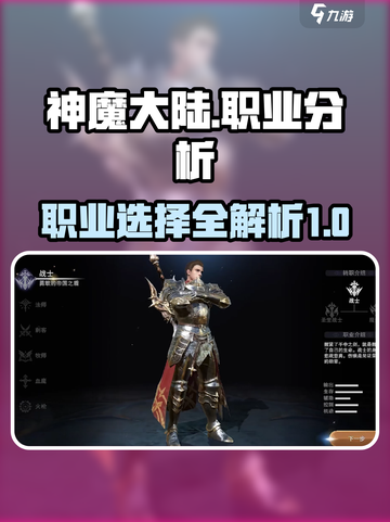 神魔大陆职业哪个厉害呢介绍截图1