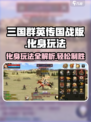 三国群英传国战版🔥化身玩法超全攻略🎉