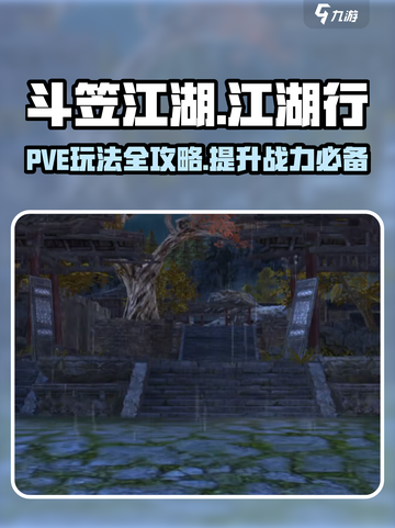 斗笠江湖PVE玩法介绍介绍截图1