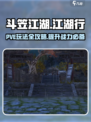 斗笠江湖PVE玩法介绍介绍