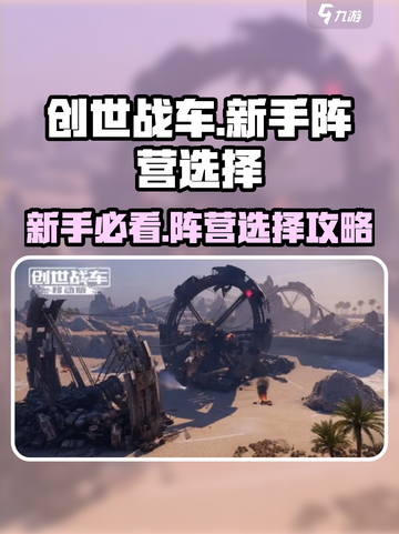 创世战车新手必看！🔥阵营选择决定胜负 Fortnite营截图1