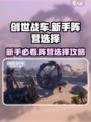 创世战车新手必看！🔥阵营选择决定胜负 Fortnite营