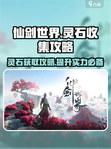 仙剑世界灵石收集攻略介绍截图1