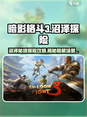 暗影格斗3🔥沼泽场景全面攻略🎉截图1