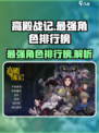 高殿战记最强角色有哪些介绍
