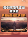 雪中悍刀行游戏类型是什么介绍