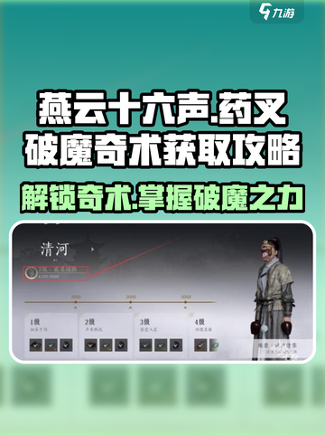 燕云十六声🔥药叉破魔奇术获取攻略来了！快人一步😎截图1
