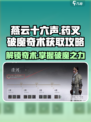 燕云十六声🔥药叉破魔奇术获取攻略来了！快人一步😎