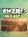 《破碎之地》装备等级全解析💥