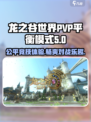 龙之谷世界PVP🔥平衡模式详解来了！