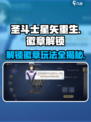 圣斗士星矢重生2🔥徽章解锁全攻略！💡