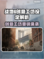🔥战地6创意工坊重磅设定曝光！💥🎮
