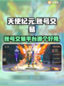 天使纪元🔥账号交易平台哪家强？✨