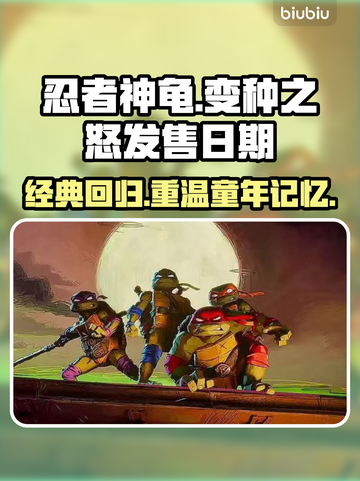 忍者神龟变种之怒🎉发售日期终于公布啦！截图1