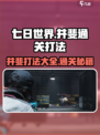 七日世界收容井斐打法一览介绍