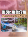 剑灵2角色介绍介绍