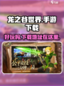 龙之谷世界手游下载🔗超好玩🔥