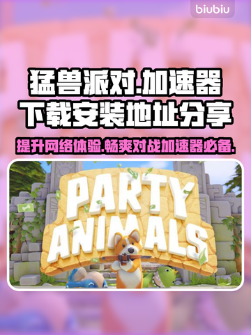 猛兽派对加速器下载📍游戏流畅不卡顿🔥截图1
