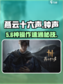 🎮燕云十六声钟声平魔秒通攻略！