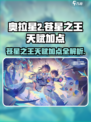 奥拉星2🔥苍星之王天赋加点攻略🌟