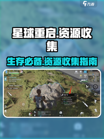 星球重启怎么收集石头木材介绍截图1