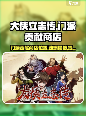 大侠立志传🔥门派贡献商店位置介绍✨截图1