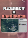 《鸣潮》伴星任务完成攻略✨