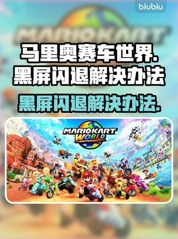 马里奥赛车世界黑屏闪退？这一招搞定！💥Mario截图1
