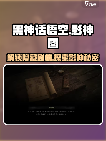 黑神话悟空影神图介绍介绍截图1