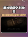 黑神话悟空影神图介绍介绍