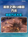 流放之路2🔥退款秘籍⚡玩家必看！
