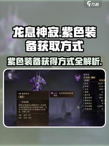 龙息神寂紫色装备怎么获得介绍截图1