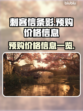 《刺客信条：影》预购价格泄露💥🔥