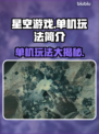 星空游戏🔥单机也能玩？玩法揭秘🎉