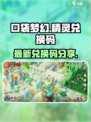 口袋梦幻精灵兑换码最新的是什么介绍