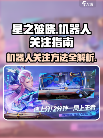 星之破晓🔥机器人关注秘籍，游戏制胜关键！截图1