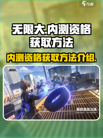 无限大内测资格怎么获取介绍截图1