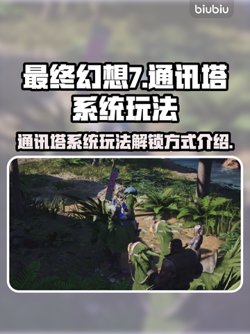 最终幻想7重生🔥通讯塔系统玩法大全✅截图1